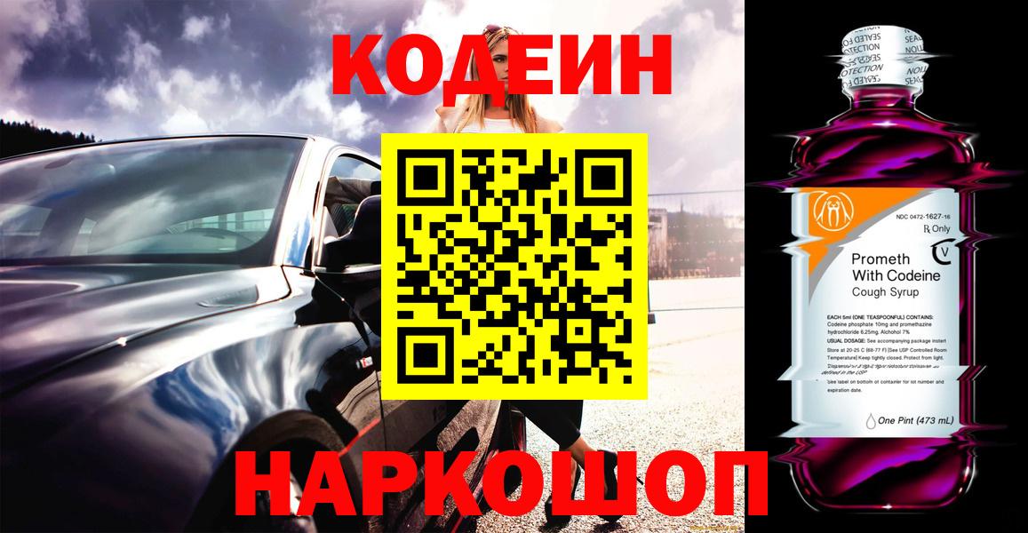 Кодеиновый сироп Lean напиток Lean (лин)  Красноярск  Кодеин Purple Drank 